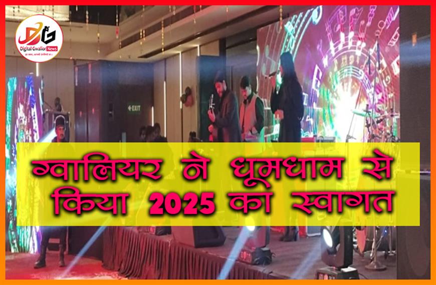  ग्वालियर ने धूमधाम से किया 2025 का स्वागत: नियोन थीम, लाइव बैंड और DJ पर झूमे युवा, आतिशबाजी से रोशन हुआ आसमान